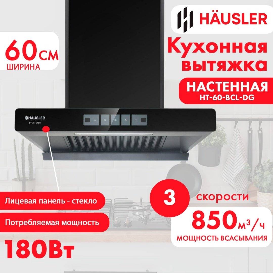 Вытяжка HAUSLER HT-60-BCL-DG черный купить,NaN