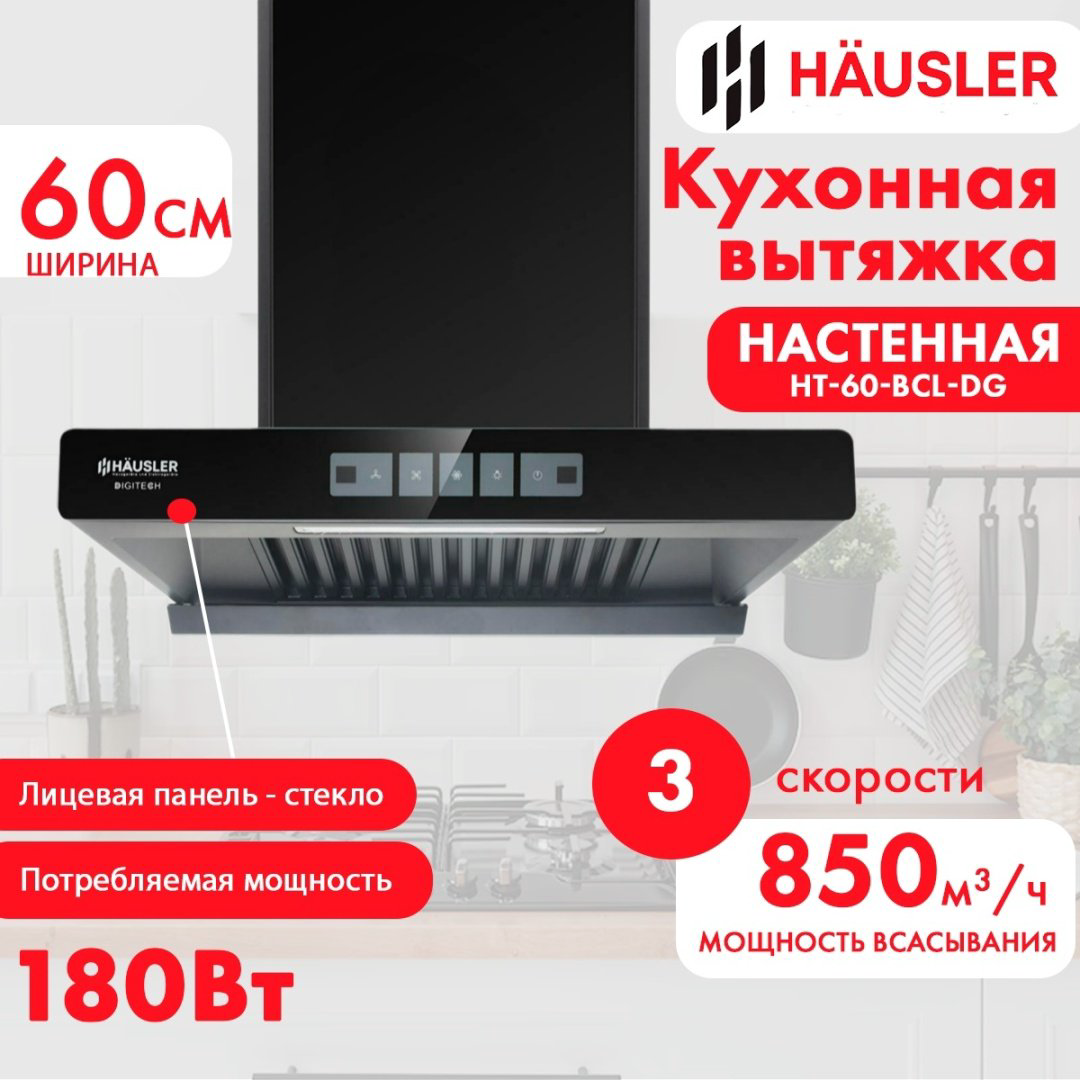 Вытяжка HAUSLER HT-60-BCL-DG черный купить,NaN