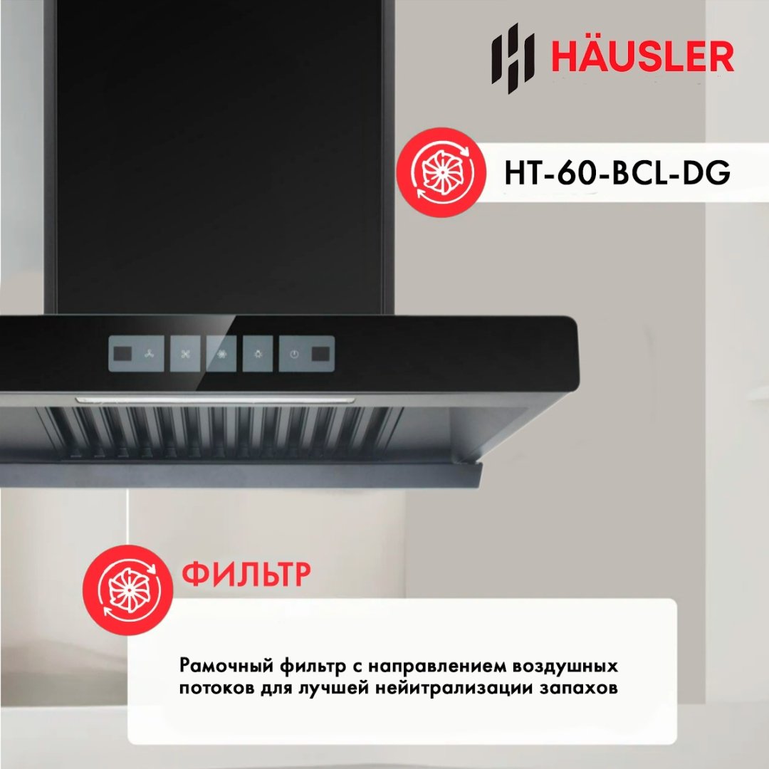 Вытяжка HAUSLER HT-60-BCL-DG черный купить,NaN
