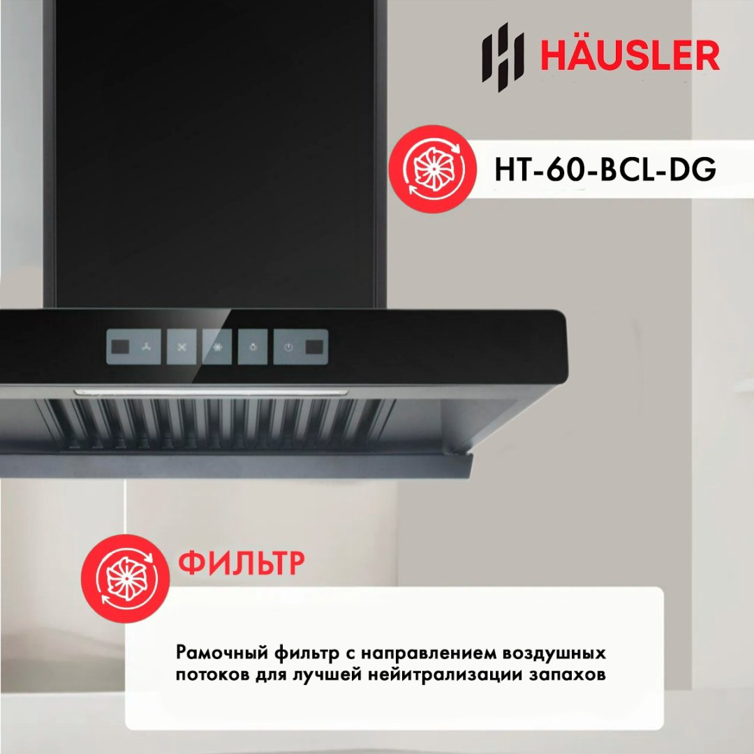Вытяжка HAUSLER HT-60-BCL-DG черный купить,NaN