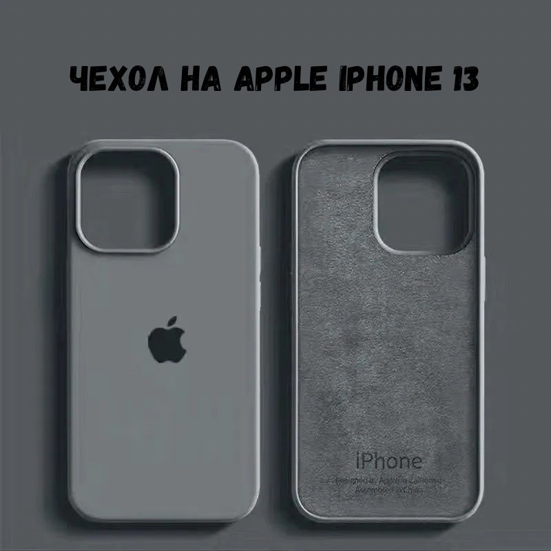 Чехол для Apple iPhone 13 серый купить,470