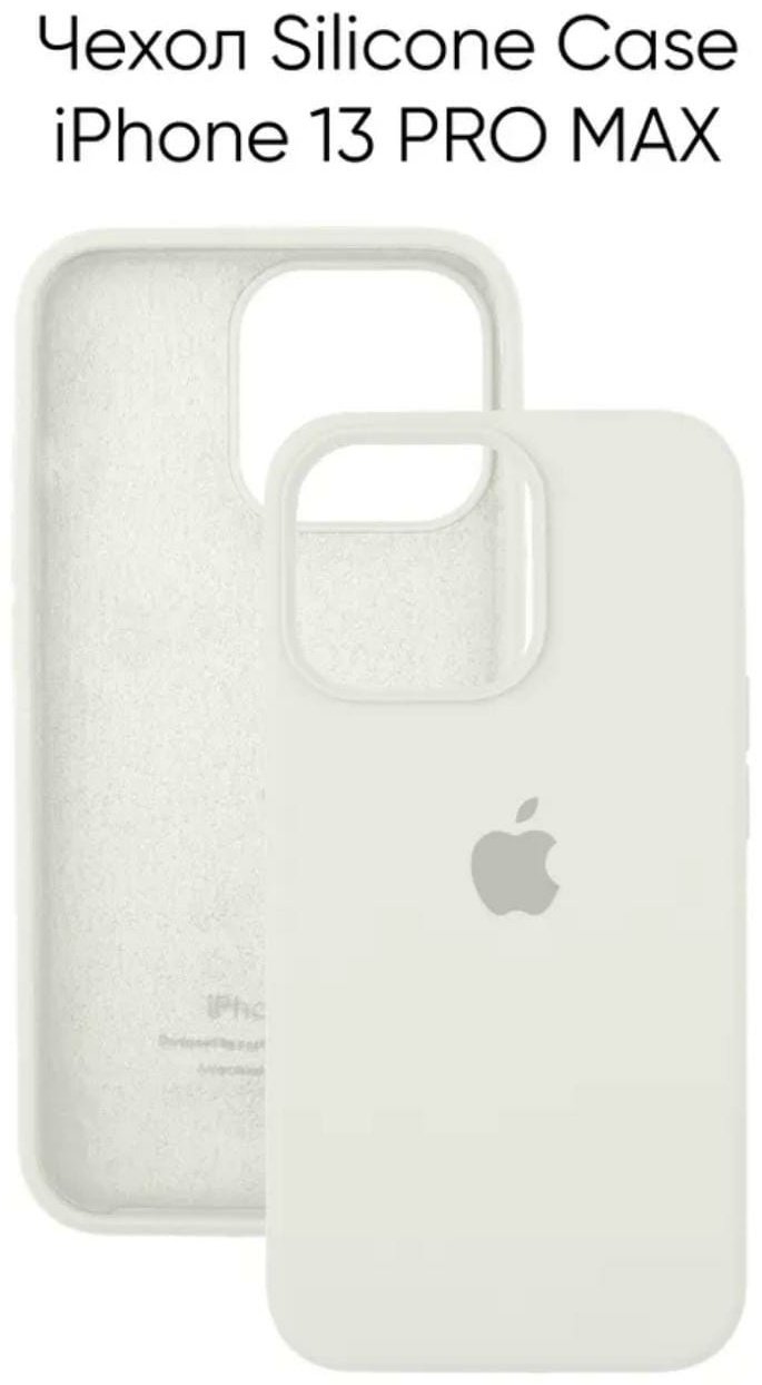 Чехол для Apple iPhone 13 Pro Max белый купить,1218