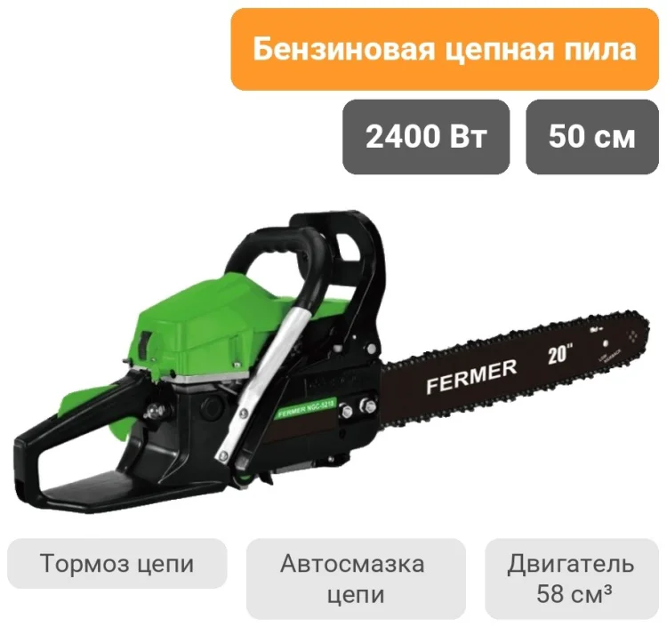 Бензопила Fermer БП-2400 2400Вт купить,NaN