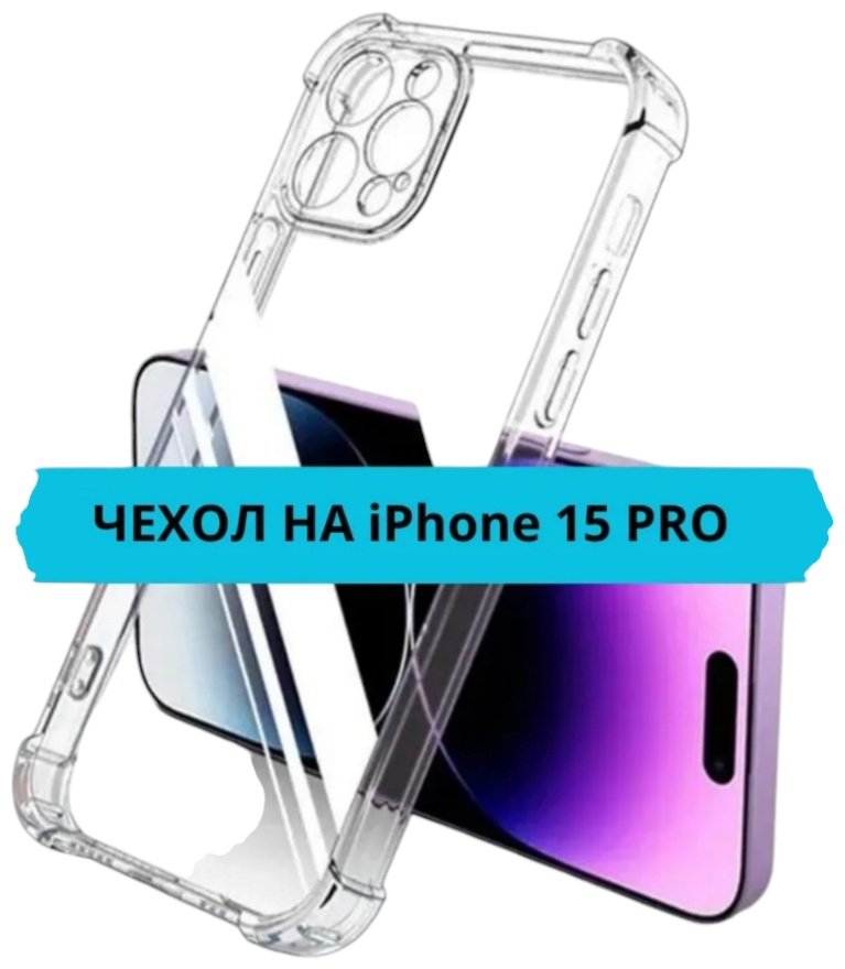 Чехол для Apple iPhone 15 Pro прозрачный купить,750