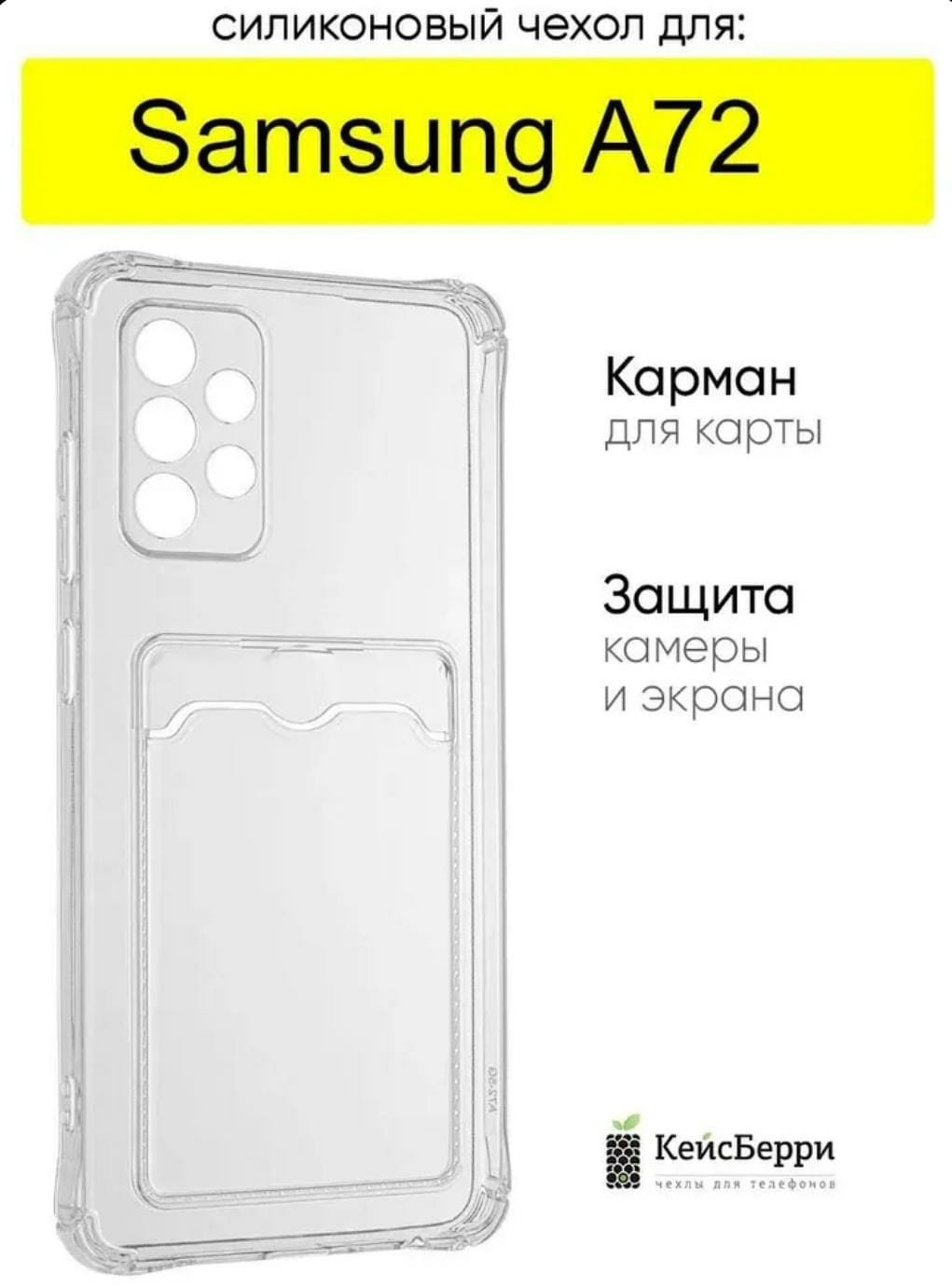 Чехол для Samsung Galaxy A72 прозрачный - ForteMarket Чехол для Samsung Galaxy A72 прозрачный купить,676