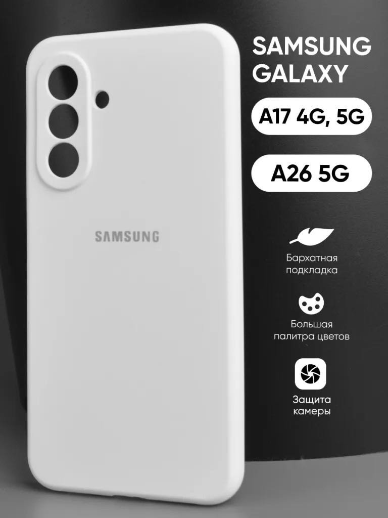 Чехол для Samsung Galaxy A17 белый купить,870
