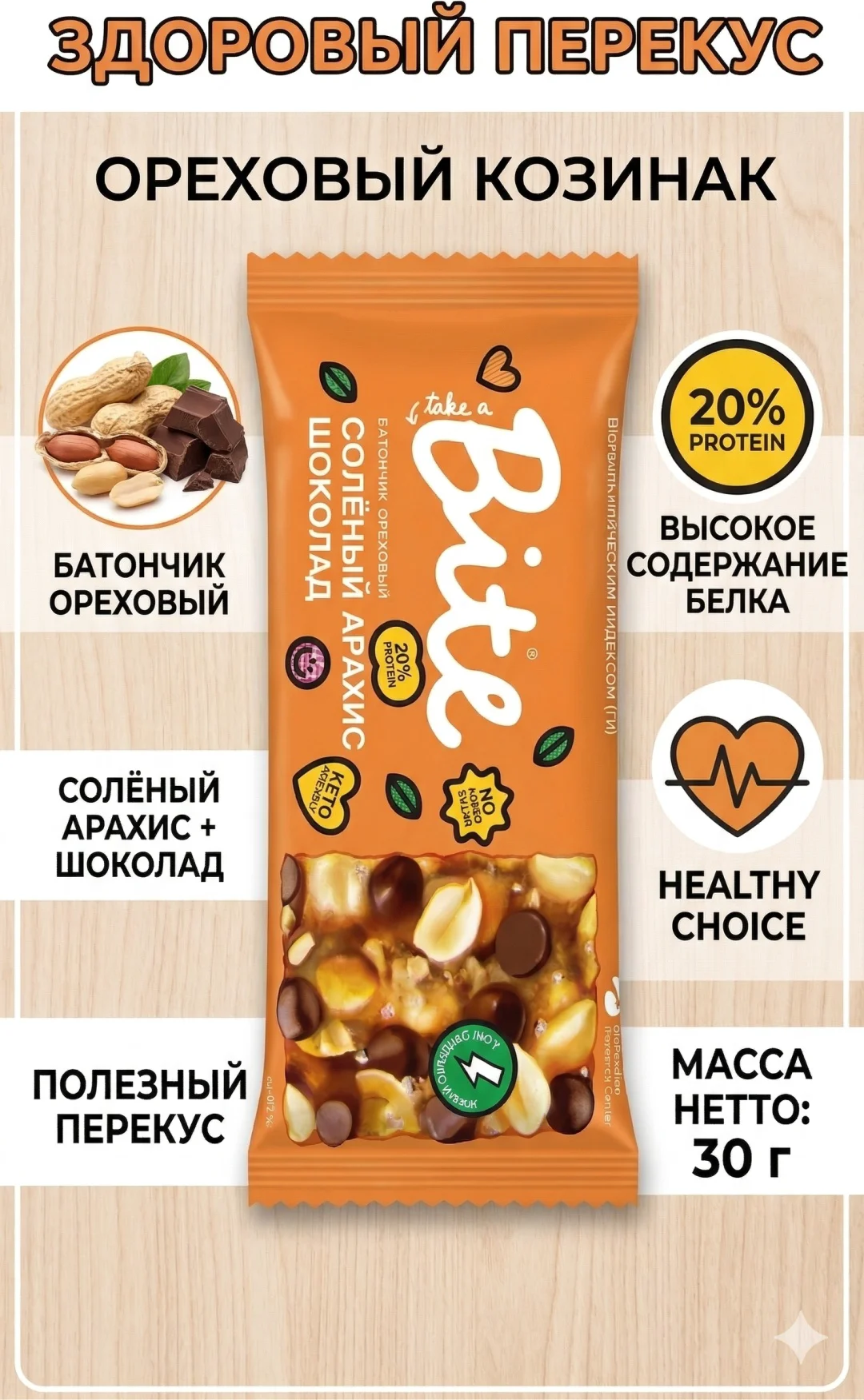 Батончик орехово-фруктовый Bite Bite Low GI солёный арахис-шоколад 30гр купить,NaN