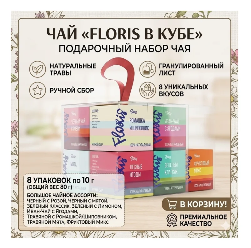 Набор чая Floris в кубе 80гр купить,NaN