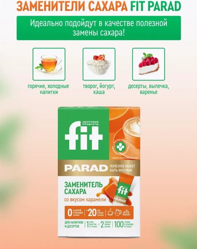 Сахарозаменитель Fit Parad №17 карамель 100 стиков купить,NaN