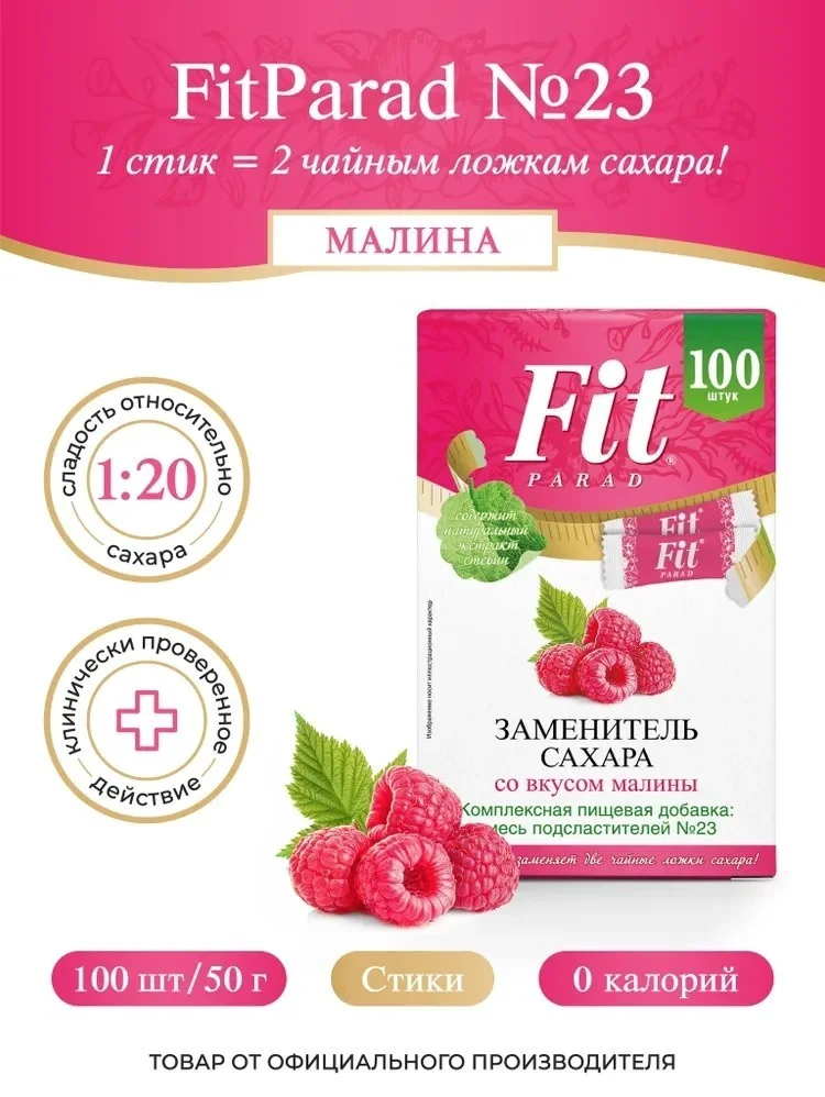 Сахарозаменитель Fit Parad №23 малина 100 стиков купить,NaN