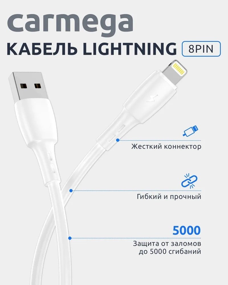 Кабель Carmega USB 2.0 (M), Lightning, 1 м, белый купить,NaN