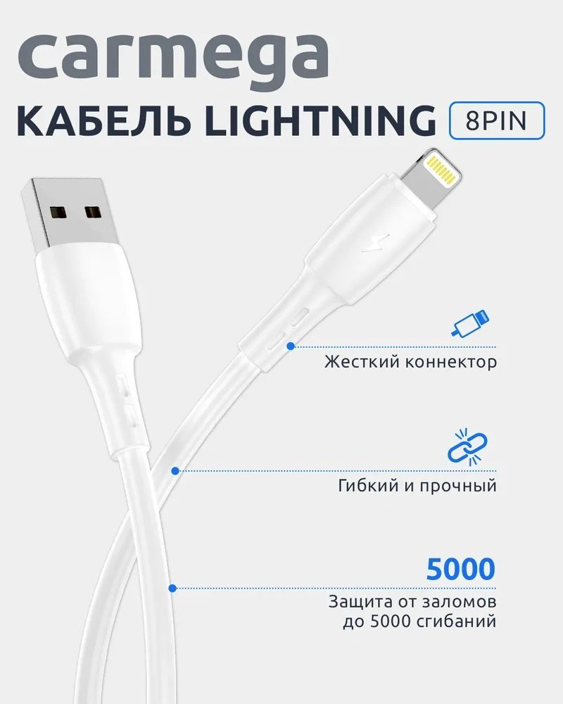 Кабель Carmega USB 2.0 (M), Lightning, 1 м, белый купить,NaN