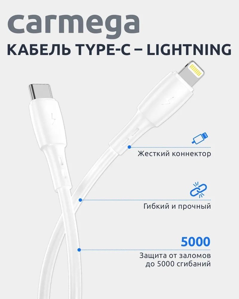 Кабель Carmega USB TypeC (M), Lightning, 1 м, белый купить,NaN
