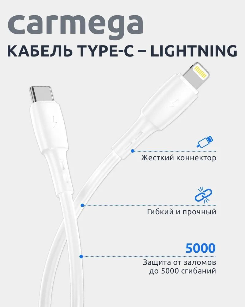 Кабель Carmega USB TypeC (M), Lightning, 1 м, белый купить,NaN