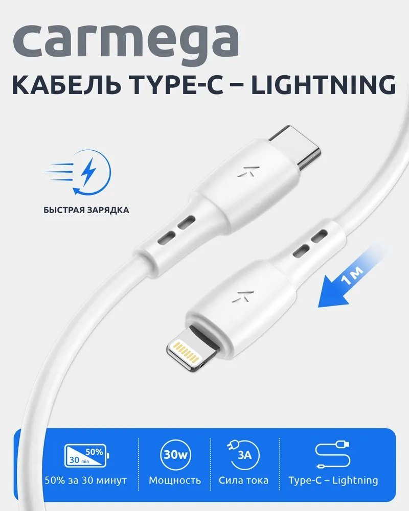 Кабель Carmega USB TypeC (M), Lightning, 1 м, белый купить,NaN