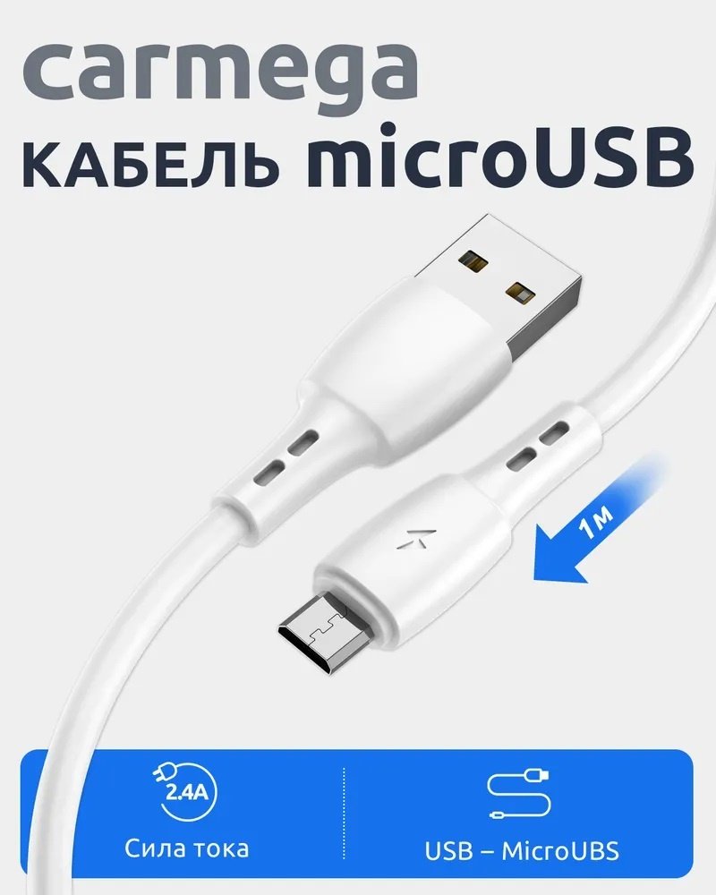 Кабель Carmega USB 2.0 (M), micro-USB 2.0 (F), 1 м, белый купить,NaN