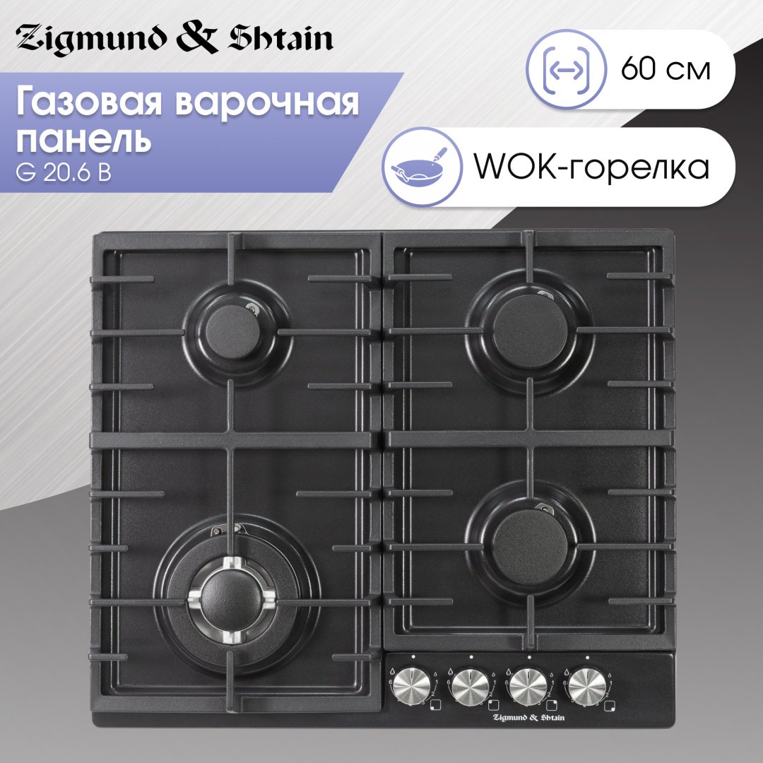 Варочная поверхность Zigmund &amp; Shtain G 20.6 B черный купить,0