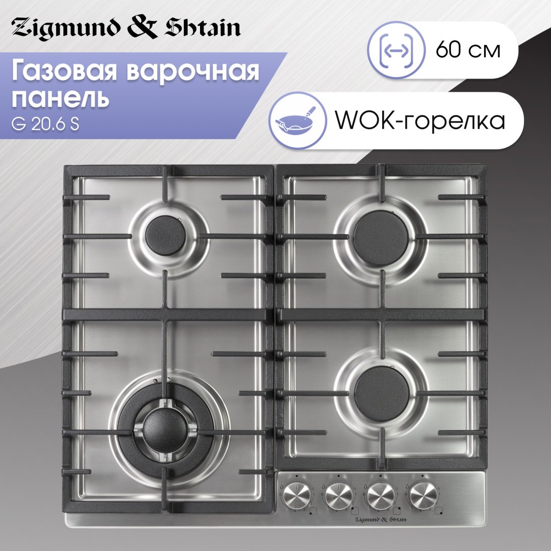 Варочная поверхность Zigmund &amp; Shtain G 20.6 S стальной купить,NaN