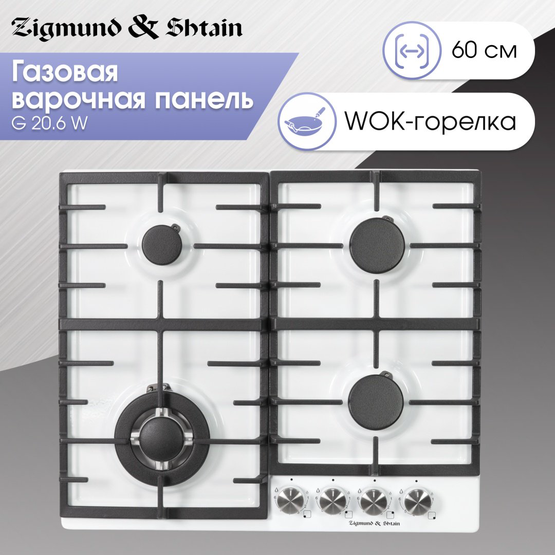 Варочная поверхность Zigmund &amp; Shtain G 20.6 W белый купить,NaN