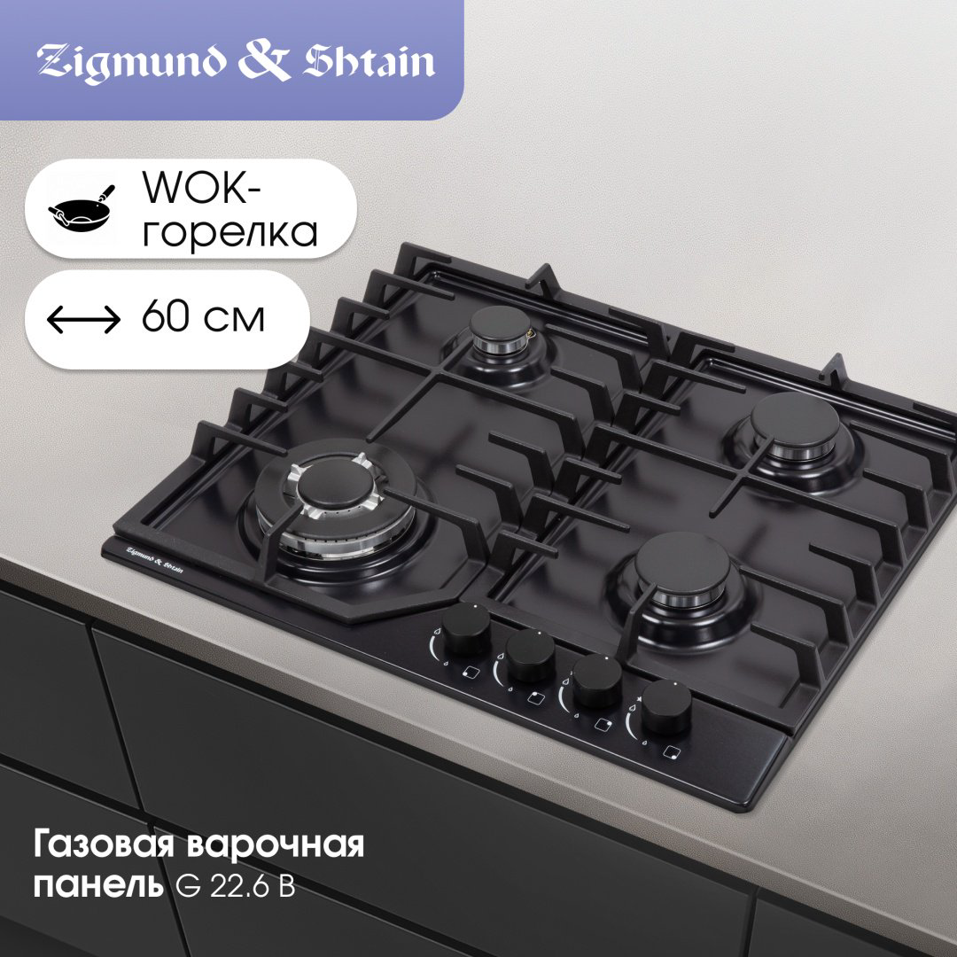 Варочная поверхность Zigmund &amp; Shtain G 22.6 B черный купить,NaN
