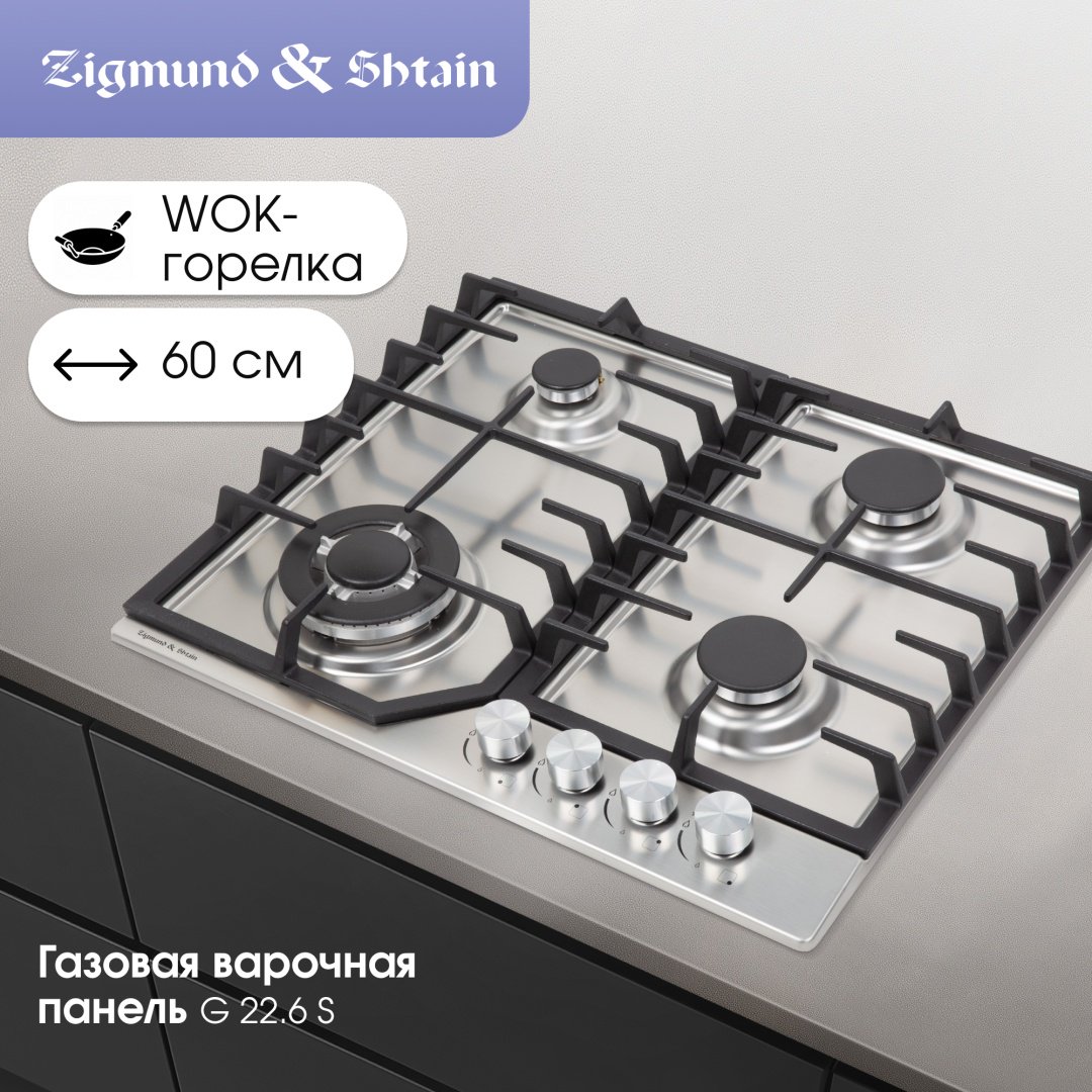 Варочная поверхность Zigmund &amp; Shtain G 22.6 S стальной купить,NaN