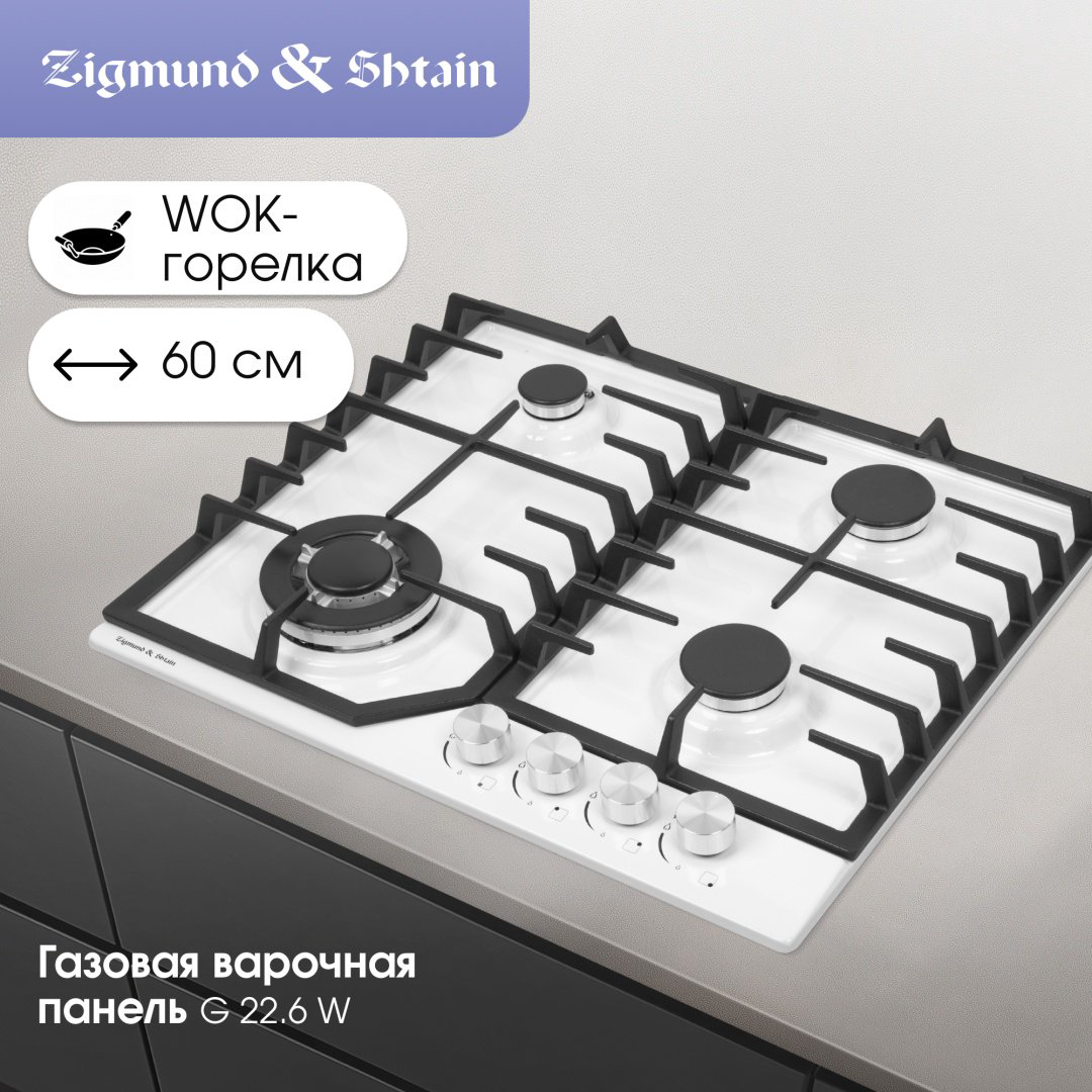 Варочная поверхность Zigmund &amp; Shtain G 22.6 W белый купить,NaN