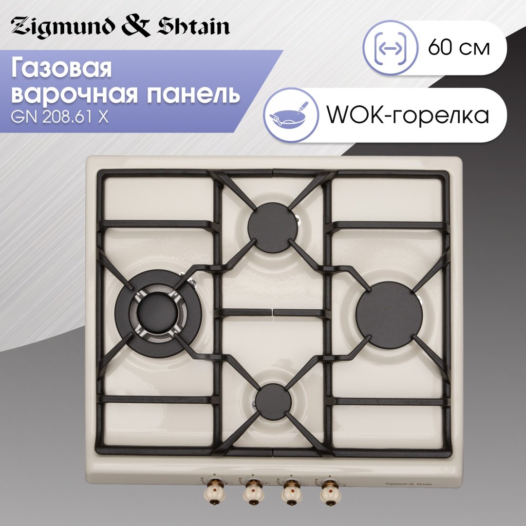 Варочная поверхность Zigmund &amp; Shtain GN 208.61 X бежевый купить,0