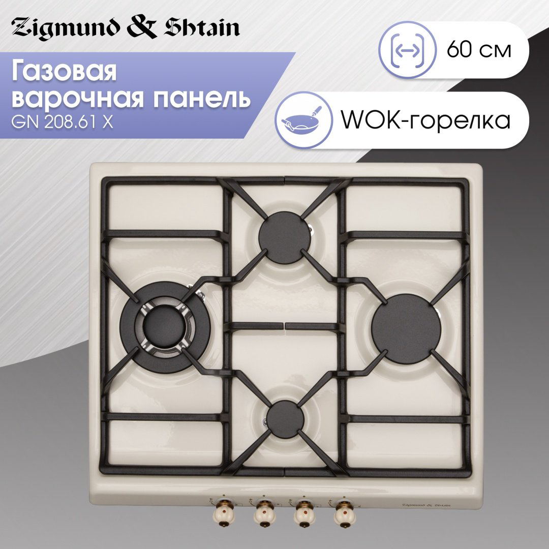 Варочная поверхность Zigmund &amp; Shtain GN 208.61 X бежевый купить,NaN