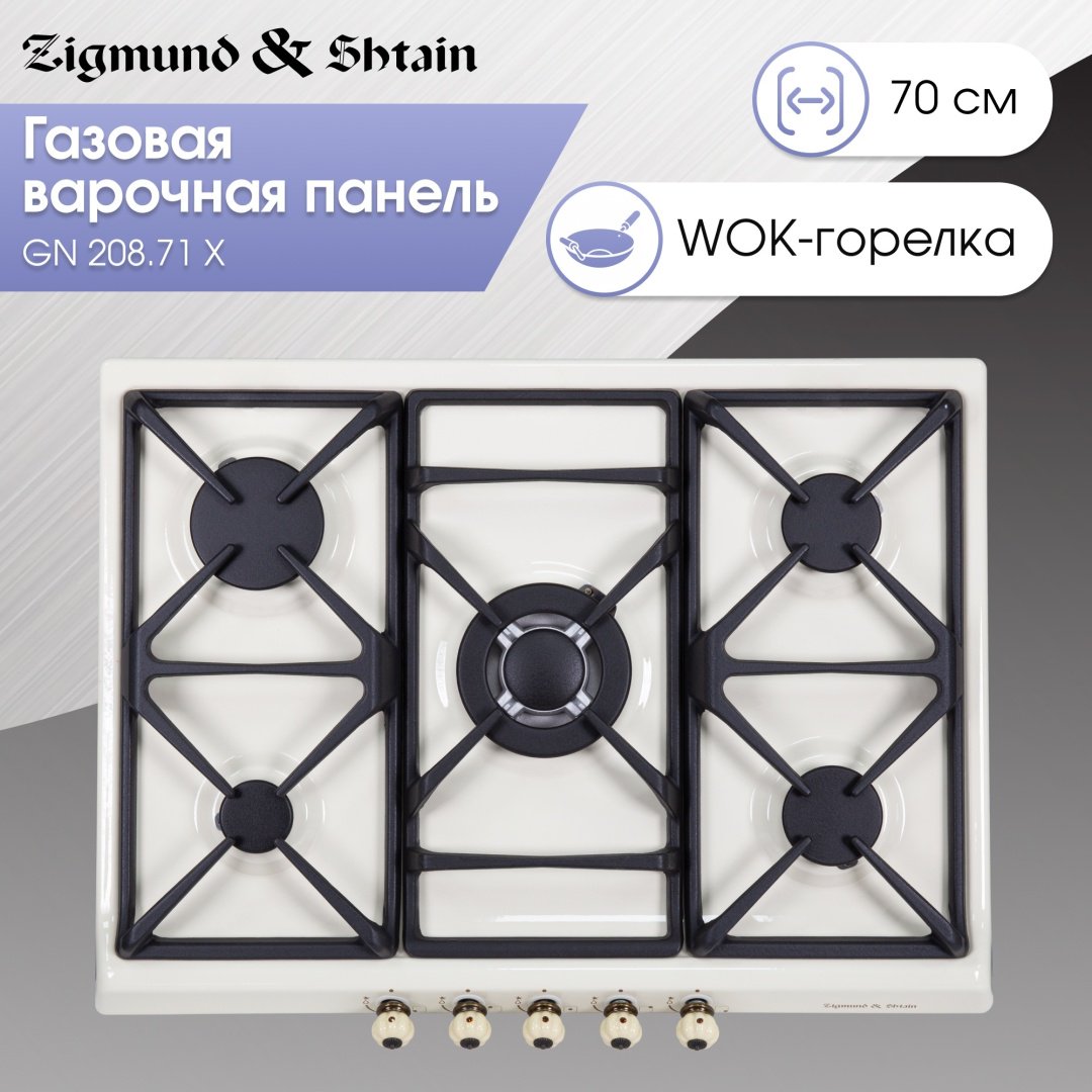 Варочная поверхность Zigmund &amp; Shtain GN 208.71 X бежевый купить,NaN