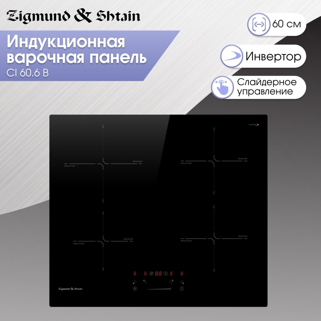 Варочная поверхность Zigmund & Shtain CI 60.6 B черный - ForteMarket Варочная поверхность Zigmund & Shtain CI 60.6 B черный купить,0