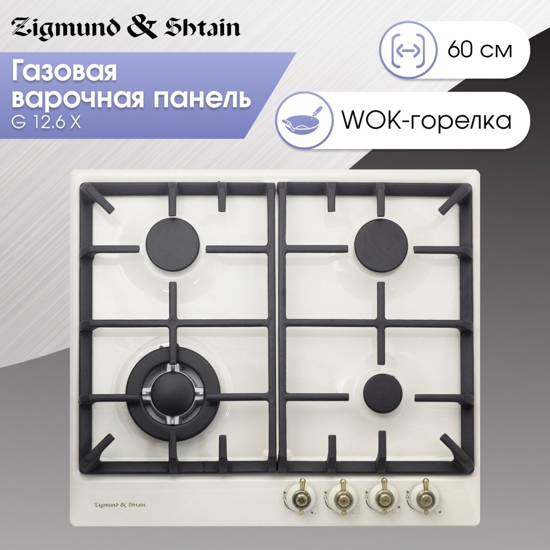Варочная поверхность Zigmund & Shtain G 12.6 X бежевый - ForteMarket Варочная поверхность Zigmund & Shtain G 12.6 X бежевый купить,0