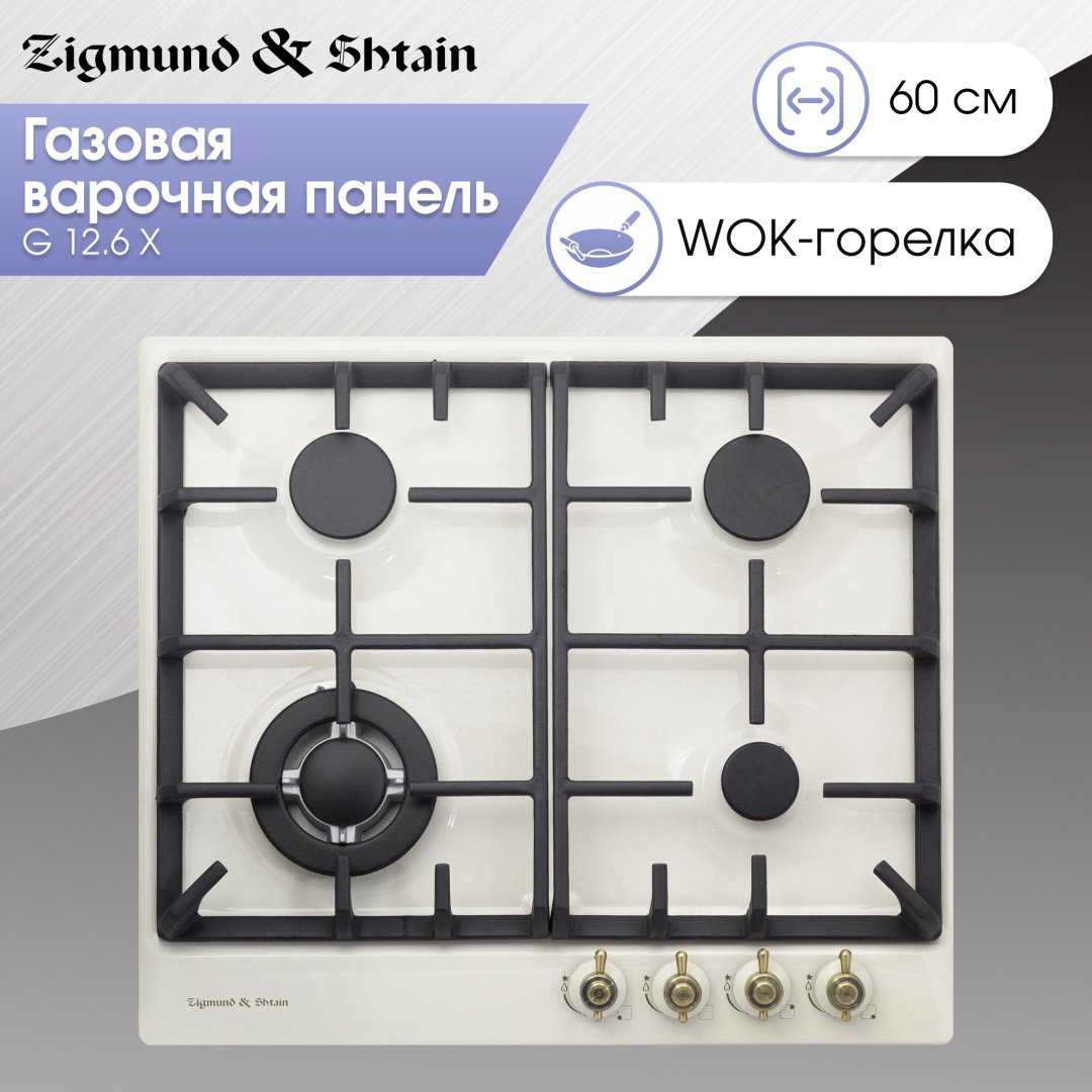Варочная поверхность Zigmund &amp; Shtain G 12.6 X бежевый купить,NaN