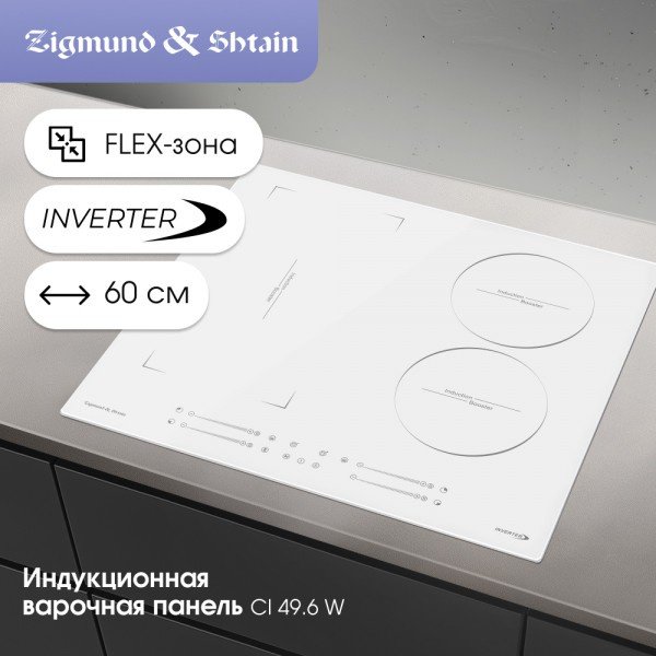 Варочная поверхность Zigmund & Shtain CI 49.6 W белый - ForteMarket Варочная поверхность Zigmund & Shtain CI 49.6 W белый купить,0