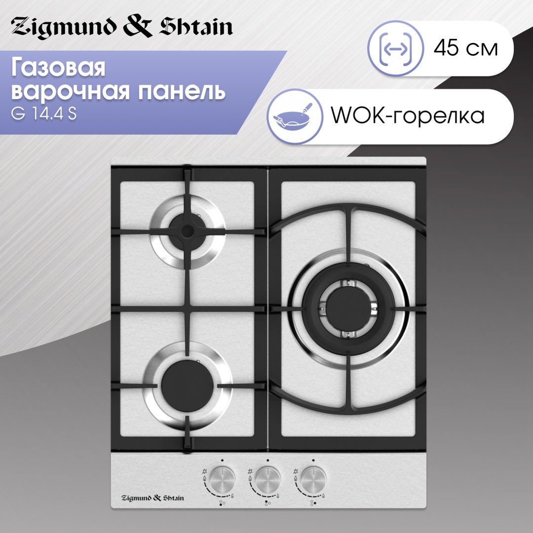 Варочная поверхность Zigmund &amp; Shtain G 14.4 S стальной