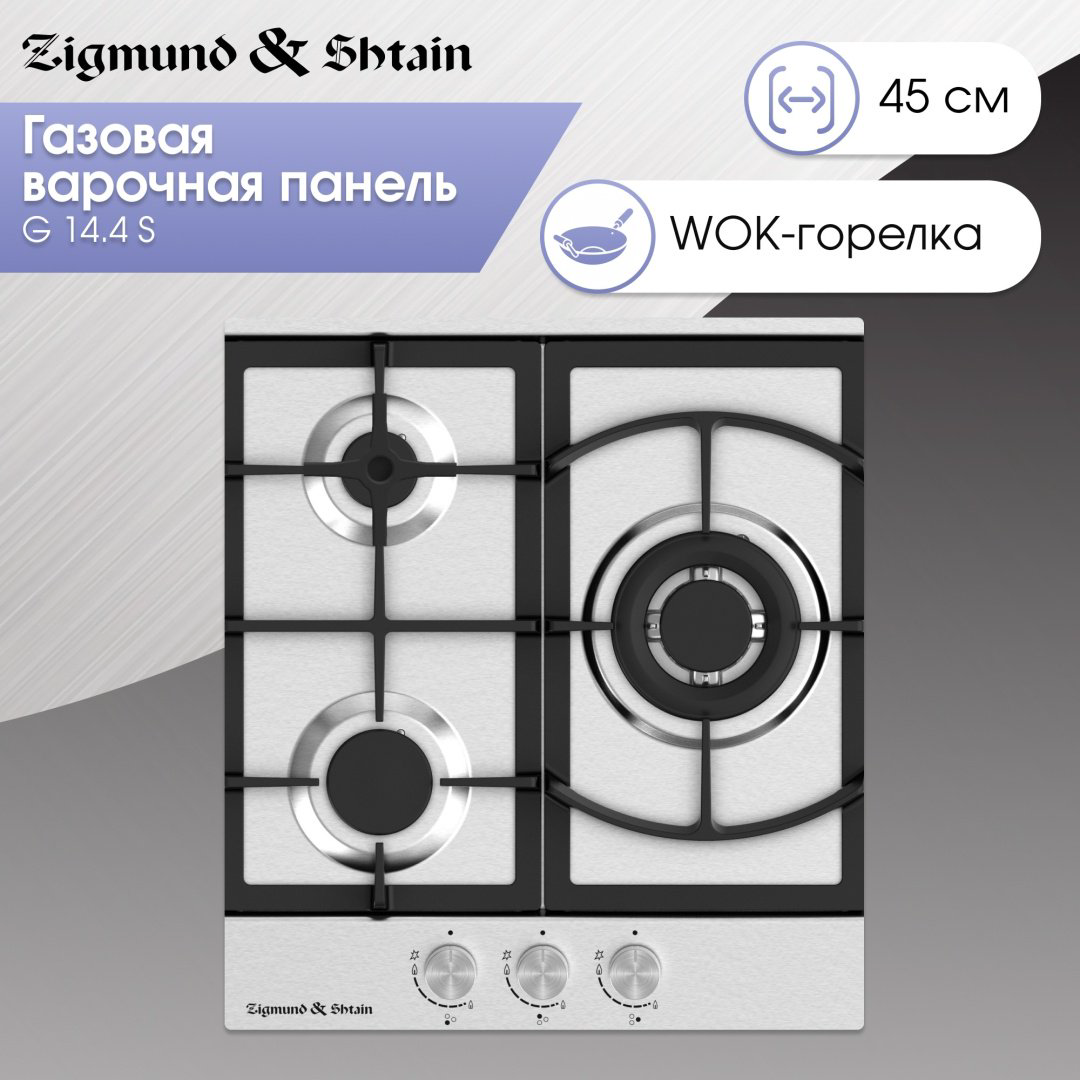 Варочная поверхность Zigmund &amp; Shtain G 14.4 S стальной купить,NaN