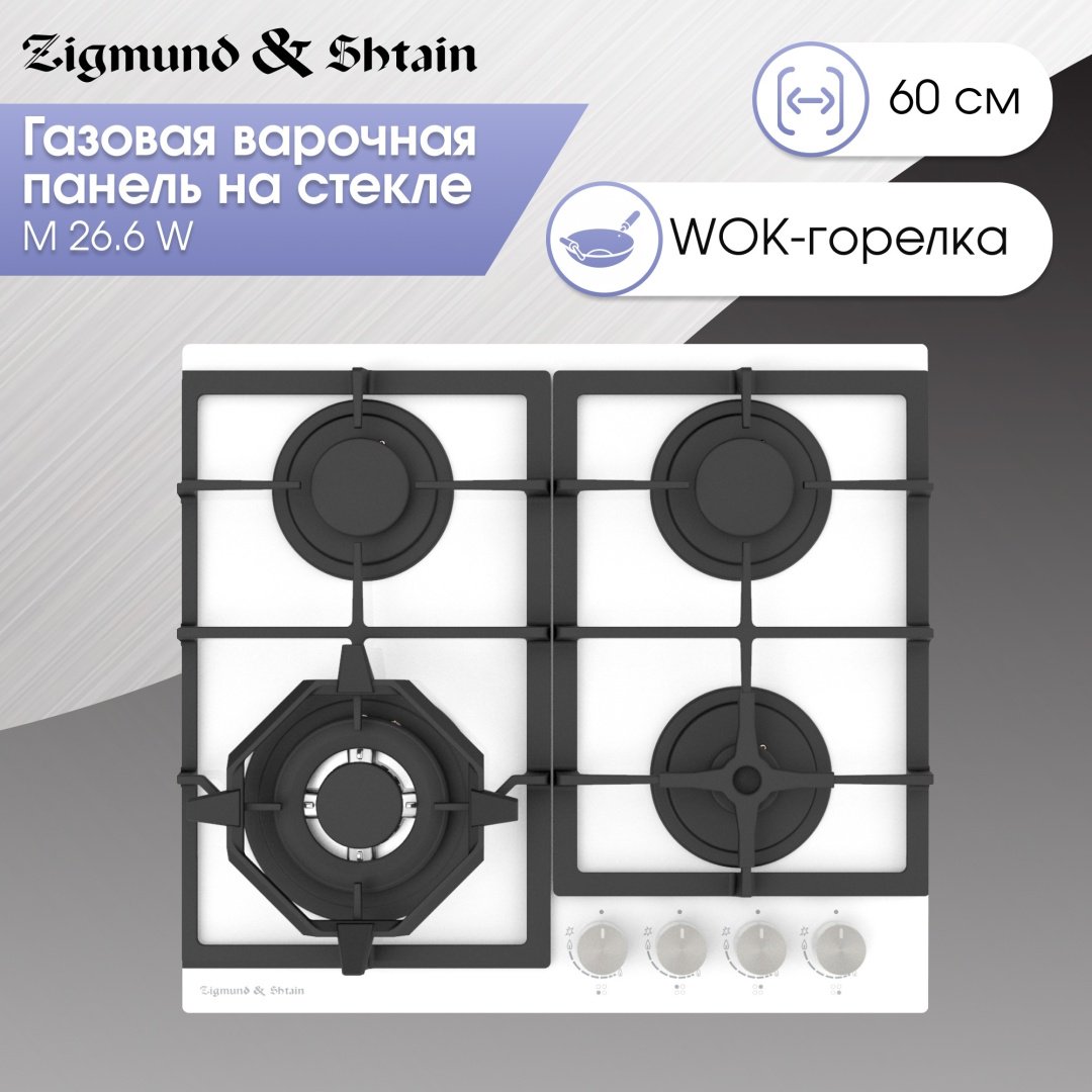 Варочная поверхность Zigmund & Shtain M 26.6 W белый - ForteMarket Варочная поверхность Zigmund & Shtain M 26.6 W белый купить,0