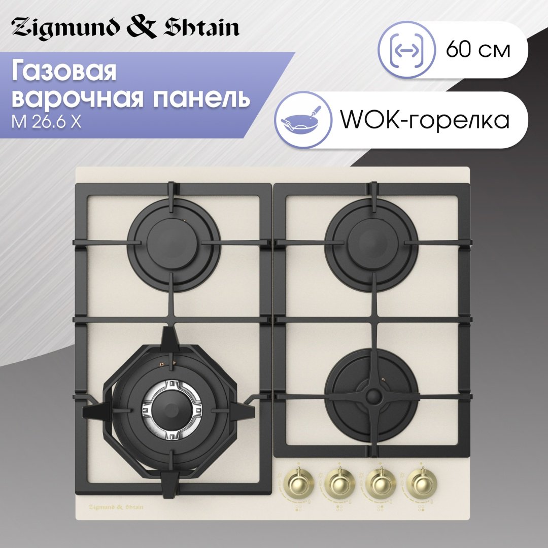 Варочная поверхность Zigmund &amp; Shtain M 26.6 X бежевый