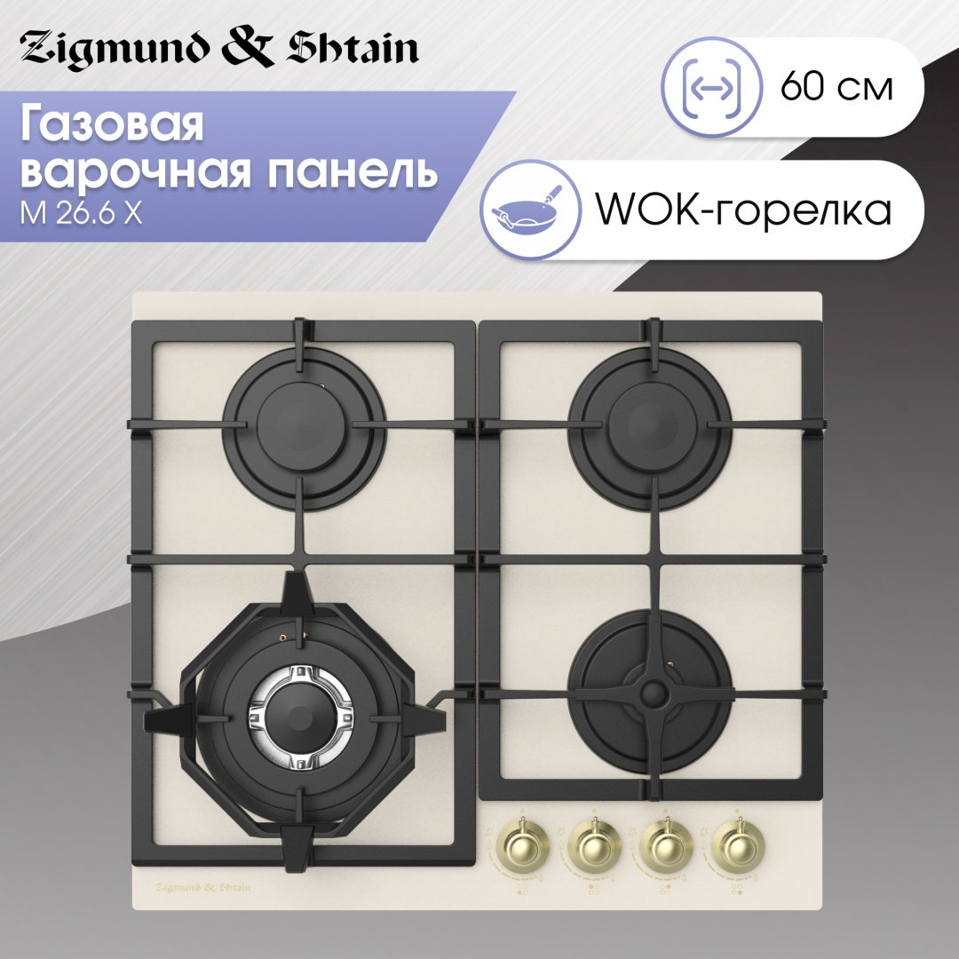 Варочная поверхность Zigmund &amp; Shtain M 26.6 X бежевый купить,NaN