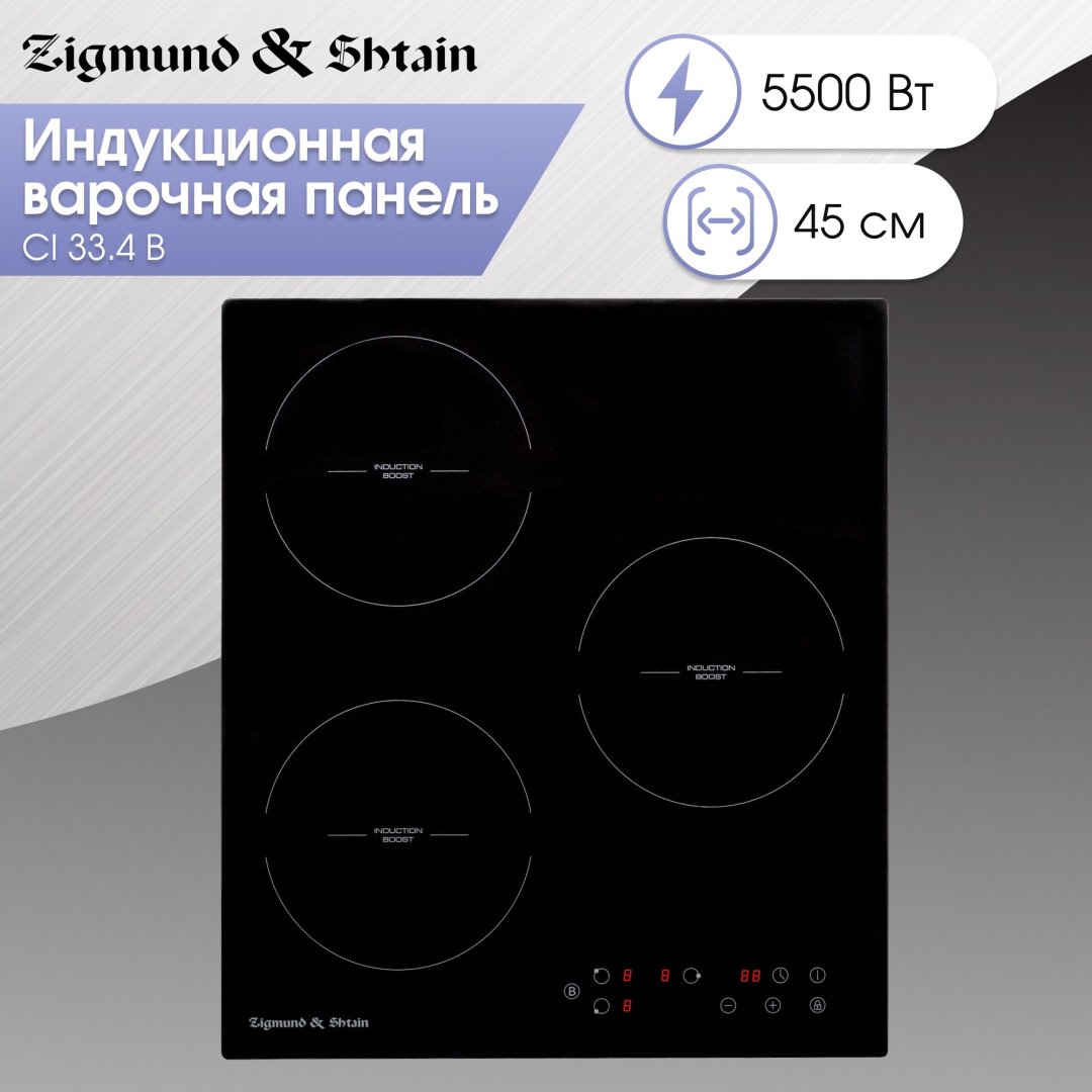 Варочная поверхность Zigmund &amp; Shtain CI 33.4 B черный купить,0