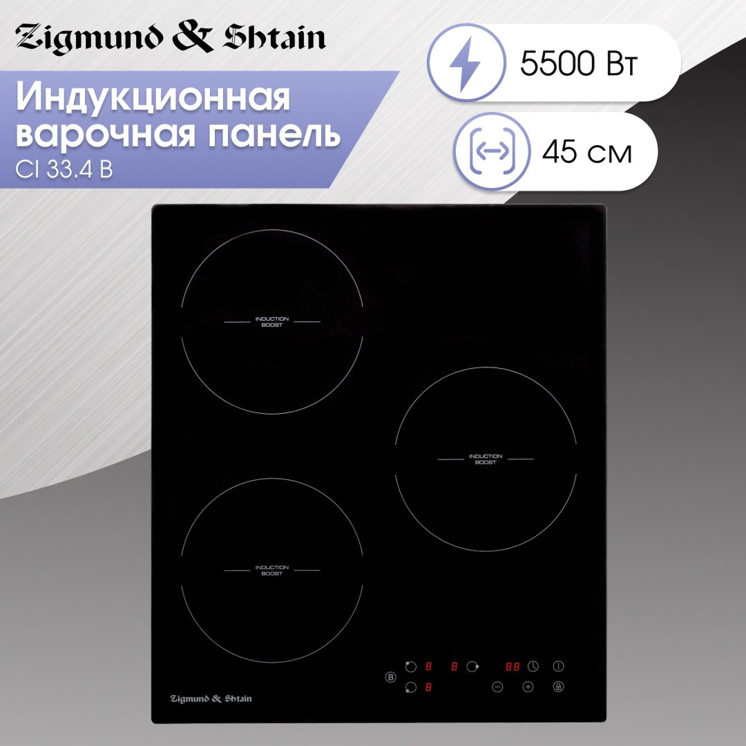 Варочная поверхность Zigmund &amp; Shtain CI 33.4 B черный купить,NaN
