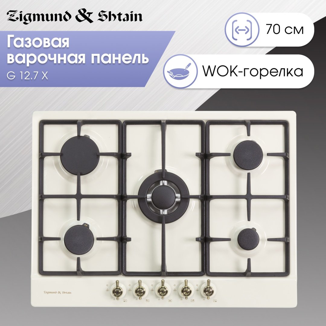 Варочная поверхность Zigmund & Shtain G 12.7 X бежевый - ForteMarket Варочная поверхность Zigmund & Shtain G 12.7 X бежевый купить,0