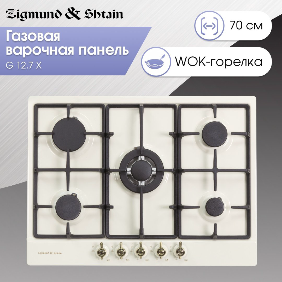 Варочная поверхность Zigmund &amp; Shtain G 12.7 X бежевый купить,NaN