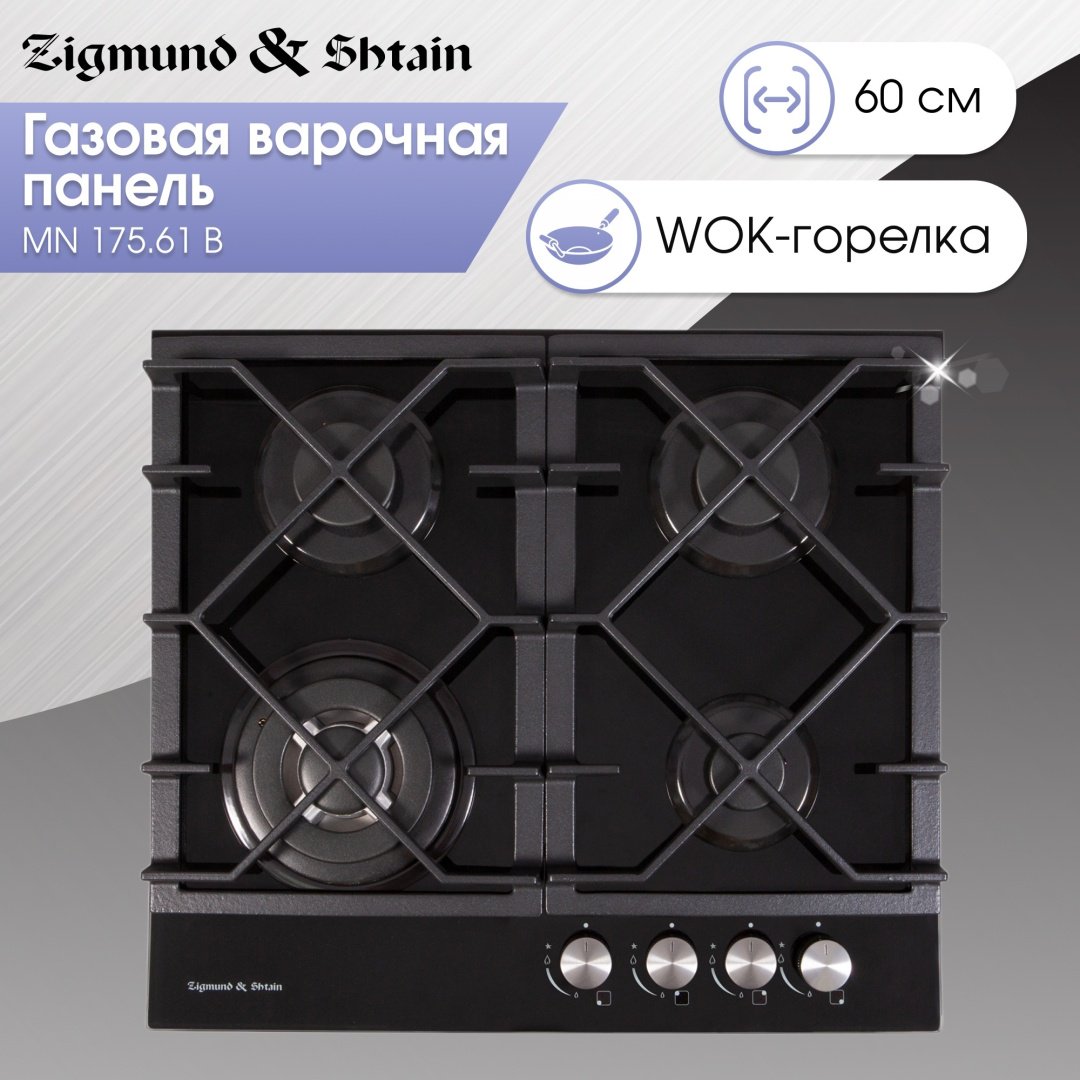 Варочная поверхность Zigmund & Shtain MN 175.61 B черный - ForteMarket Варочная поверхность Zigmund & Shtain MN 175.61 B черный купить,0
