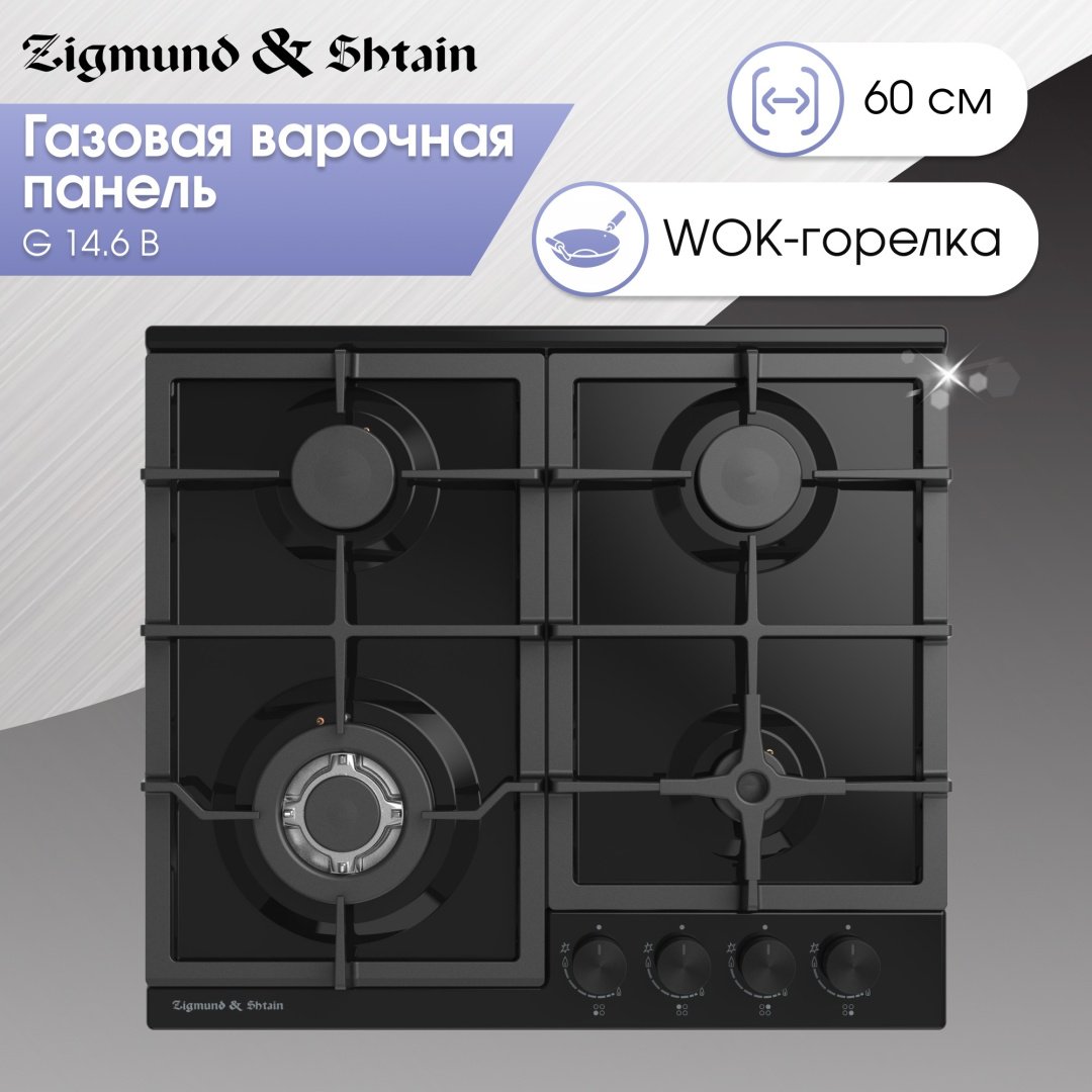 Варочная поверхность Zigmund & Shtain G 14.6 B черный - ForteMarket Варочная поверхность Zigmund & Shtain G 14.6 B черный купить,0