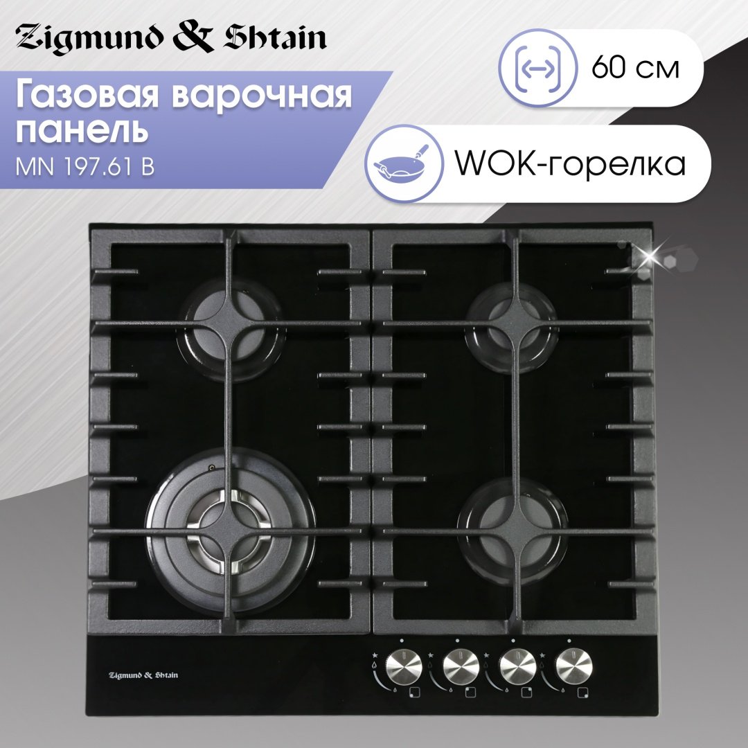 Варочная поверхность Zigmund &amp; Shtain MN 197.61 B черный