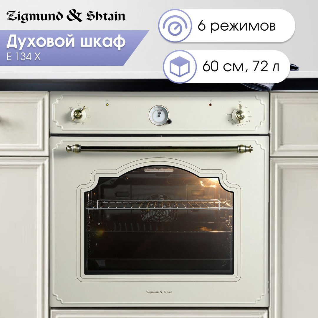 Духовой шкаф Zigmund &amp; Shtain E 134 X бежевый купить,NaN