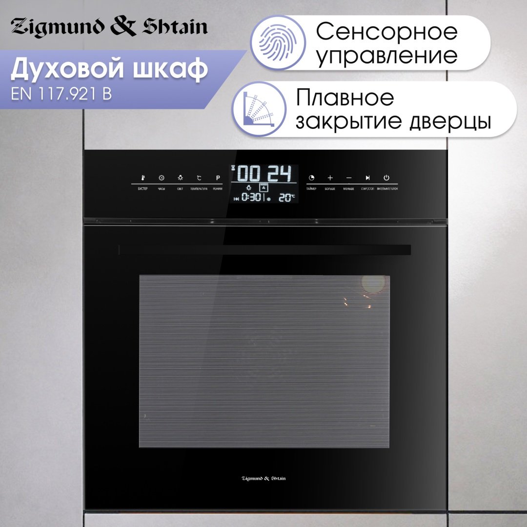 Духовой шкаф Zigmund &amp; Shtain EN 117.921 B черный