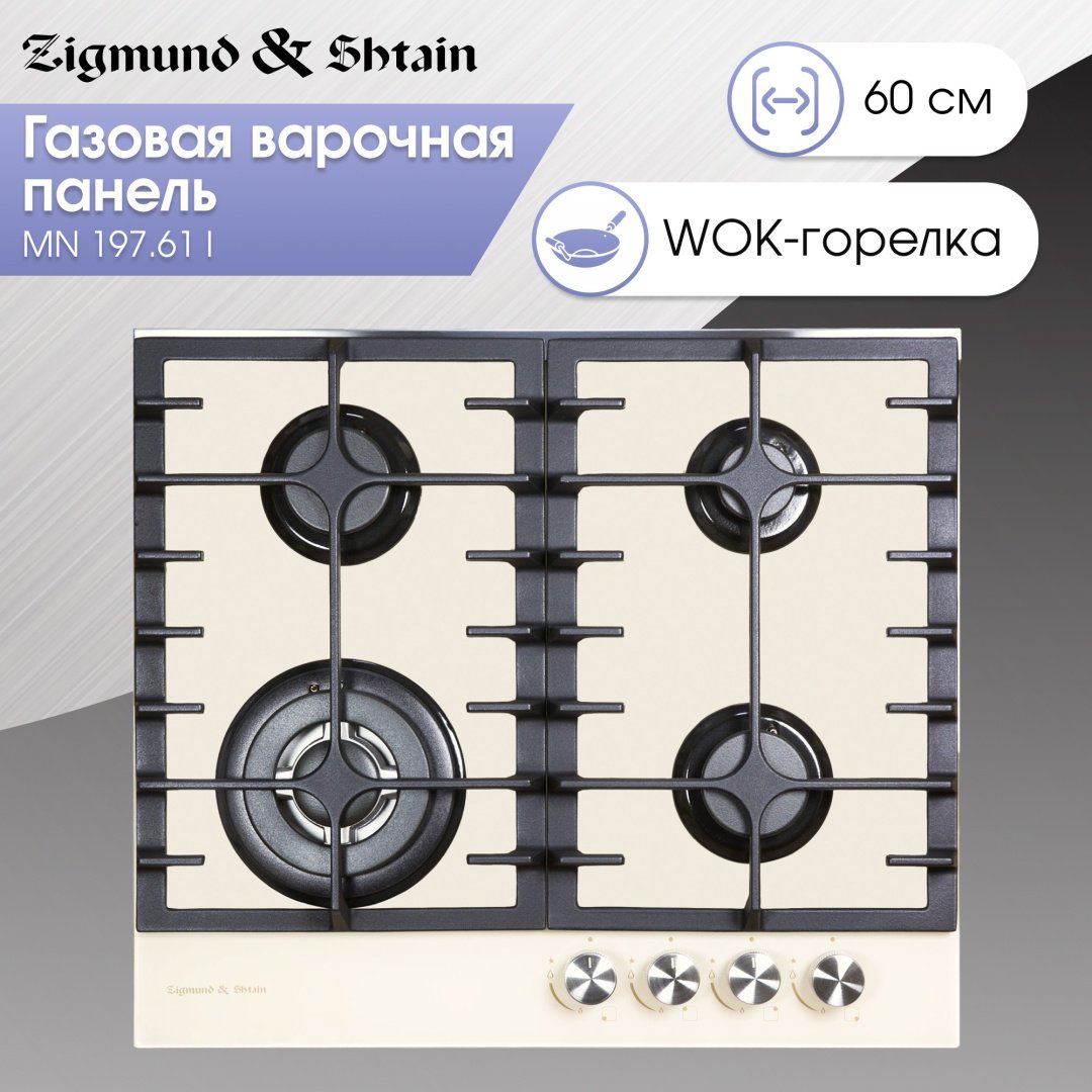 Варочная поверхность Zigmund &amp; Shtain MN 197.61 I бежевый