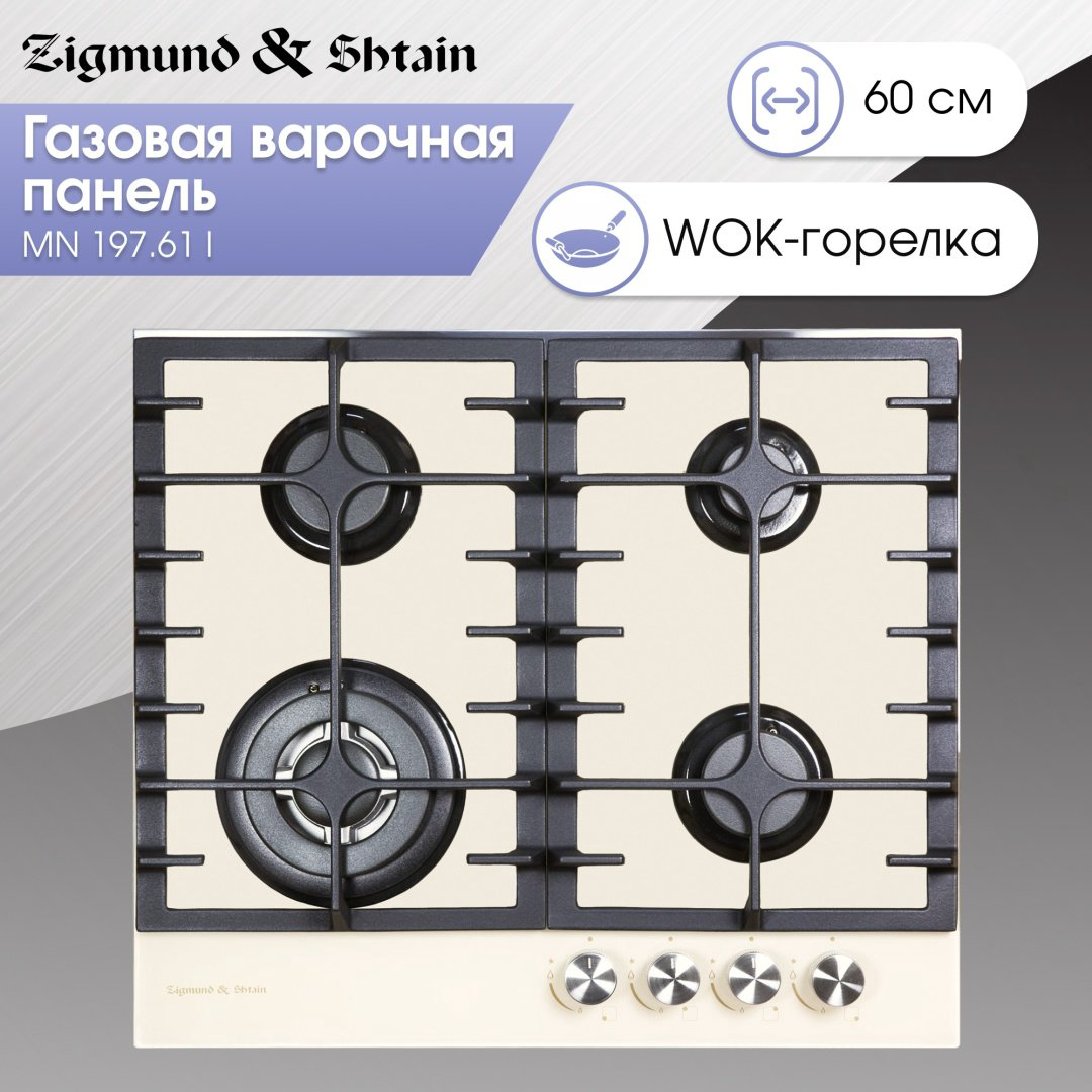 Варочная поверхность Zigmund &amp; Shtain MN 197.61 I бежевый купить,NaN