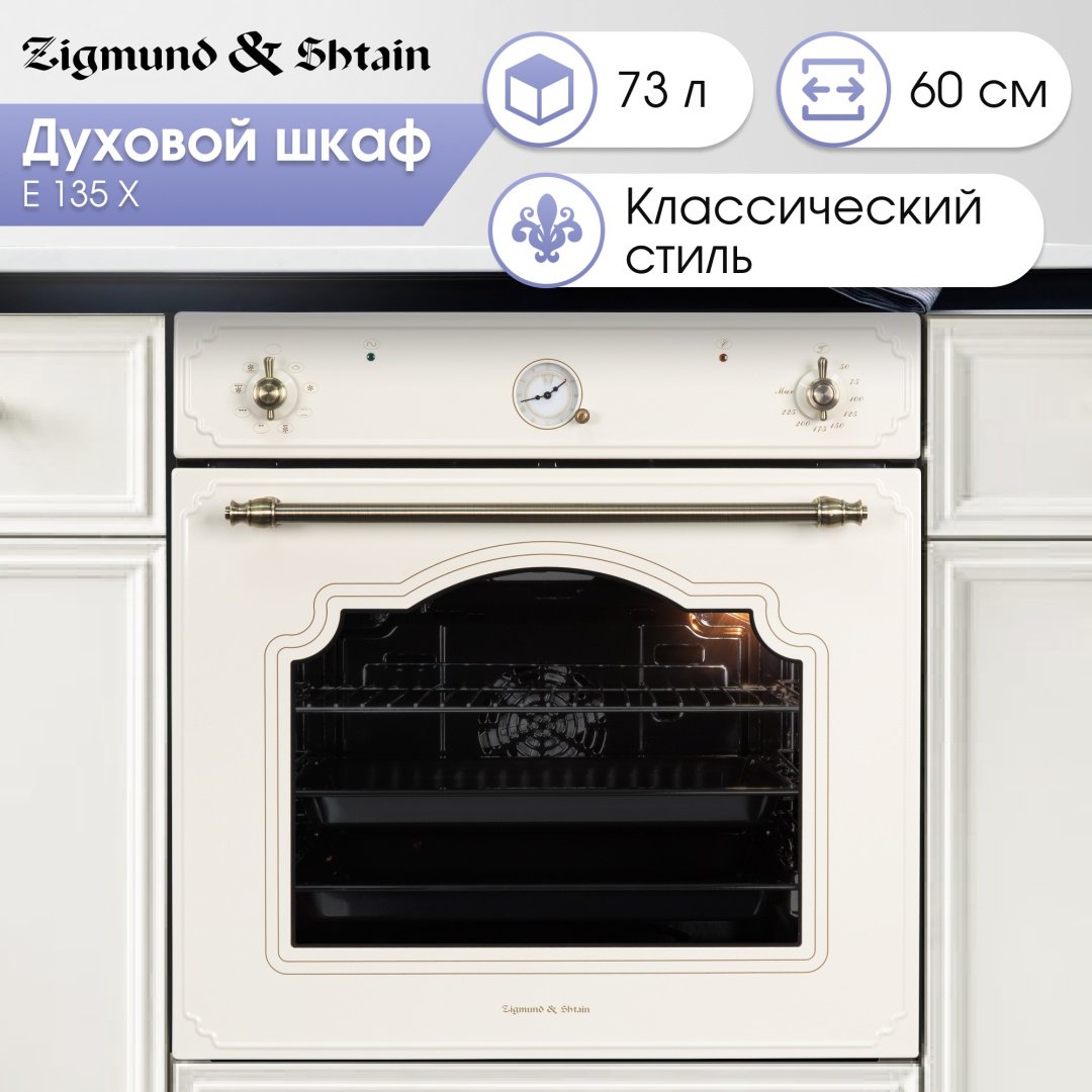 Духовой шкаф Zigmund &amp; Shtain E 135 X бежевый купить,0